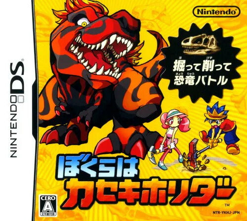 ぼくらはカセキホリダー  Nintendo DS ゲームソフト 任天堂 ニンテンドー 【中古】