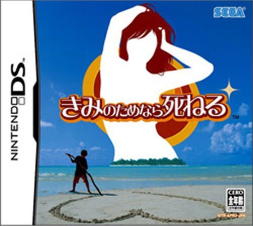 きみのためなら死ねる  Nintendo DS ゲームソフト 任天堂 ニンテンドー 【中古】