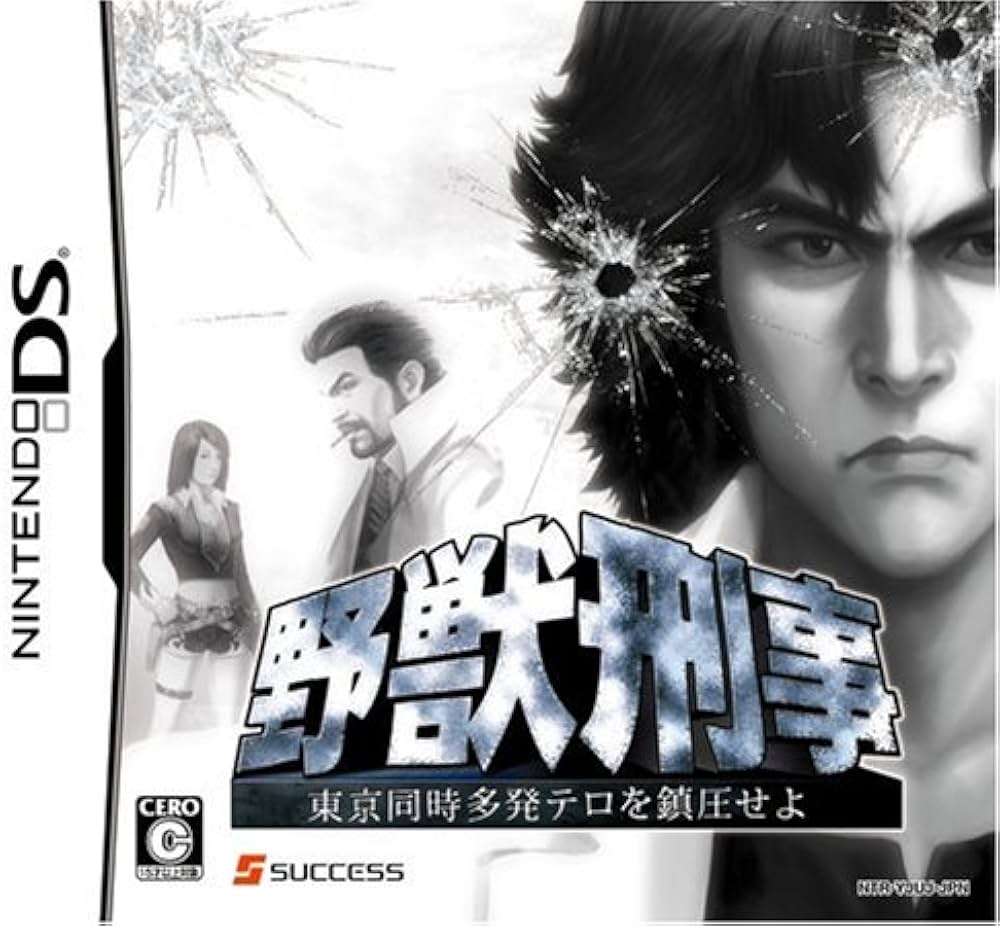 野獣刑事 東京同時多発テロを鎮圧せよ!  Nintendo DS ゲームソフト 任天堂 ニンテンドー 【中古】