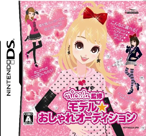 nicola監修 モデル☆おしゃれオーディション Nintendo DS ゲームソフト 任天堂 ニンテンドー 【中古】