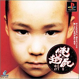 俺の屍を超えてゆけ プレイステーション ゲームソフト SONY Playstation 【中古】