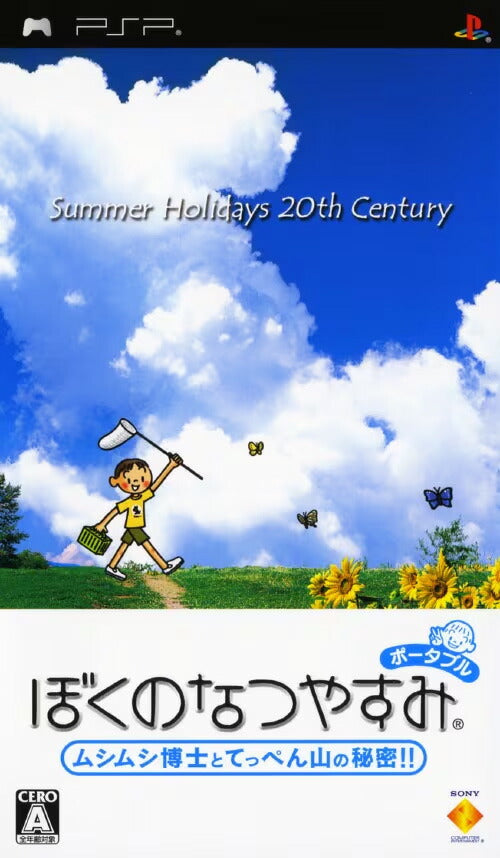 ぼくのなつやすみポータブル PSP ゲームソフト SONY プレイステーションポータブル 【中古】
