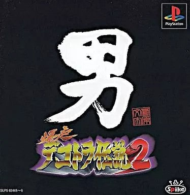 爆走デコトラ伝説2  プレイステーション ゲームソフト SONY Playstation 【中古】
