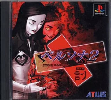 ペルソナ2 罰[通常版]  プレイステーション ゲームソフト SONY Playstation 【中古】