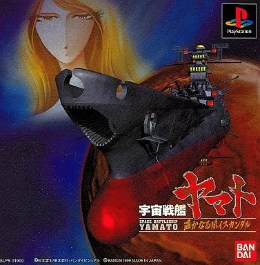 宇宙戦艦ヤマト 遥かなる星 イスカンダル  プレイステーション ゲームソフト SONY Playstation 【中古】