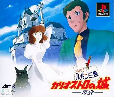 ルパン三世カリオストロの城  プレイステーション ゲームソフト SONY Playstation 【中古】