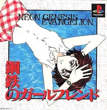 新世紀エヴァンゲリオン 鋼鉄のガールフレンド  プレイステーション ゲームソフト SONY Playstation 【中古】