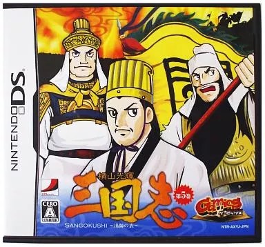 GAMICS Vol.1 横山光輝「三国志」 第五巻 ~出師の表~  Nintendo DS ゲームソフト 任天堂 ニンテンドー 【中古】