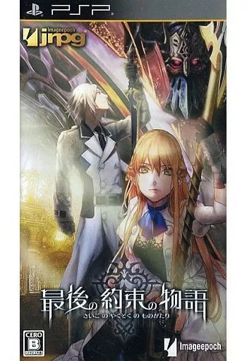 最後の約束の物語  PSP ゲームソフト SONY プレイステーションポータブル 【中古】