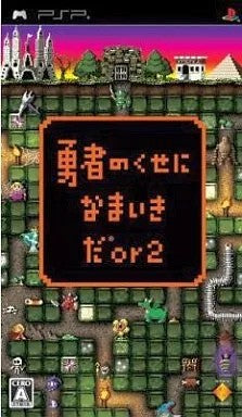 勇者のくせになまいきだor2  PSP ゲームソフト SONY プレイステーションポータブル 【中古】