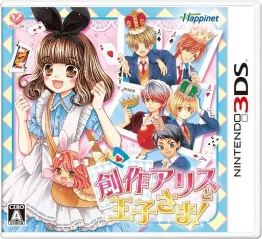 創作アリスと王子さま!  Nintendo 3DS ゲームソフト 任天堂 ニンテンドー 【中古】