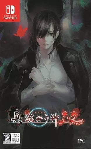 真 流行り神1･2ﾊﾟｯｸ  Nintendo Switch ゲームソフト 任天堂 ニンテンドー 【中古】
