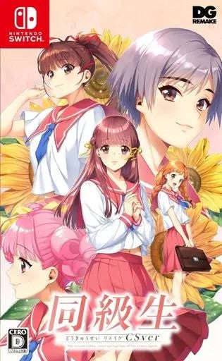 同級生リメイク CSver  Nintendo Switch ゲームソフト 任天堂 ニンテンドー 【中古】