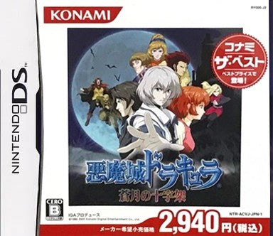 悪魔城ドラキュラ ～蒼月の十字架～ [コナミ ザ・ベスト]  Nintendo DS ゲームソフト 任天堂 ニンテンドー 【中古】