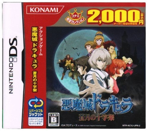 悪魔城ドラキュラ ～蒼月の十字架～ [コナミ殿堂コレクション]  Nintendo DS ゲームソフト 任天堂 ニンテンドー 【中古】