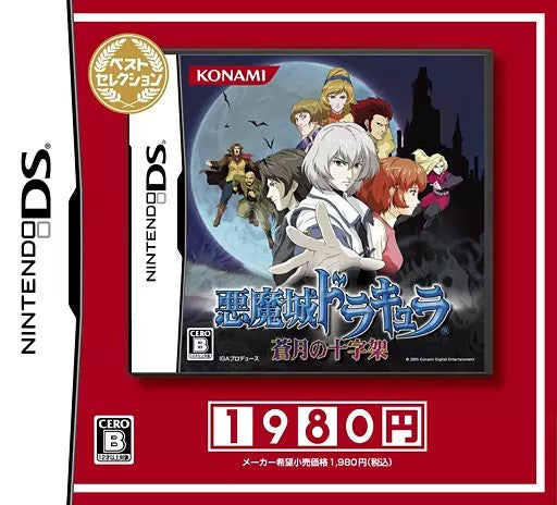 悪魔城ドラキュラ～蒼月の十字架～ [ベストセレクション]  Nintendo DS ゲームソフト 任天堂 ニンテンドー 【中古】