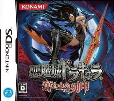 悪魔城ドラキュラ 奪われた刻印  Nintendo DS ゲームソフト 任天堂 ニンテンドー 【中古】