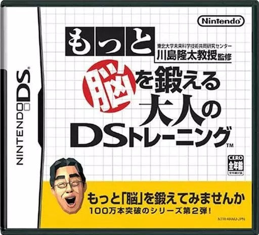 もっと脳を鍛える大人のDSトレーニング  Nintendo DS ゲームソフト 任天堂 ニンテンドー 【中古】