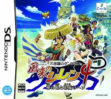 不思議のダンジョン 風来のシレン4 神の眼と悪魔のヘソ  Nintendo DS ゲームソフト 任天堂 ニンテンドー 【中古】