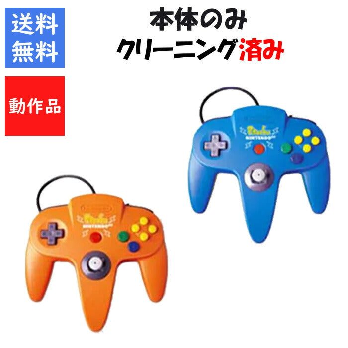 ピカチュウ NINTENDO 64 コントローラ 本体のみ 選べる２色 ニンテンドー64  任天堂 ニンテンドウ【中古】