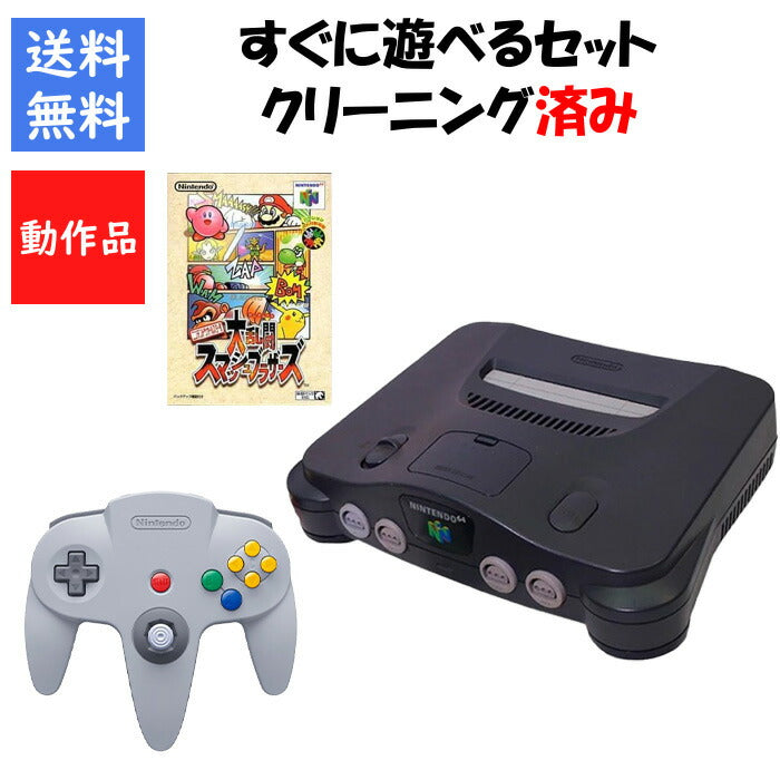 ニンテンドー 64 本体 大乱闘スマッシュブラザーズ64 セット すぐに遊べるセット 任天堂【中古】