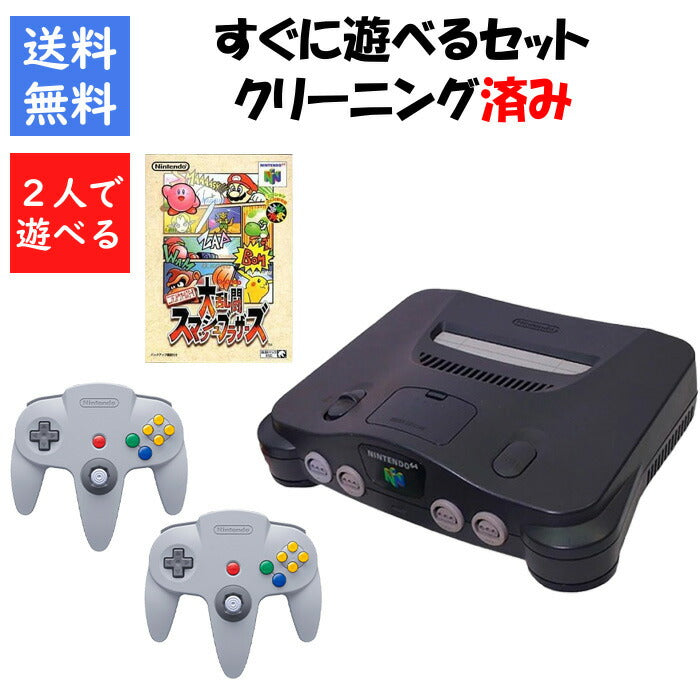 ニンテンドー 64 本体 大乱闘スマッシュブラザーズ64 セット ２人で遊べるセット 任天堂【中古】