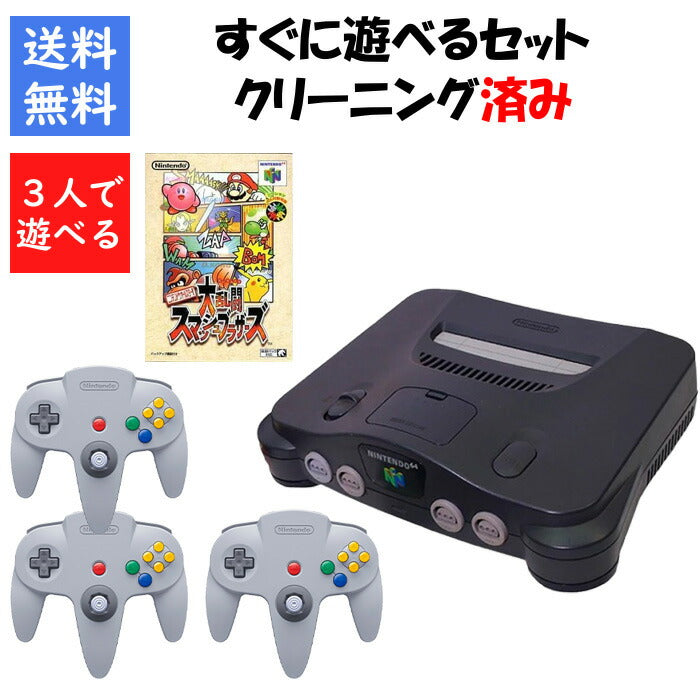 ニンテンドー 64 本体 大乱闘スマッシュブラザーズ64 セット 3人で遊べるセット 任天堂【中古】