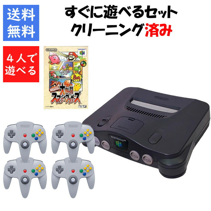 ニンテンドー 64 本体 大乱闘スマッシュブラザーズ64 セット 4人で遊べるセット 任天堂【中古】