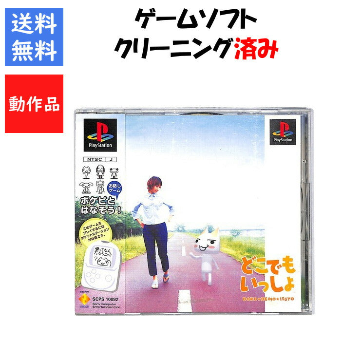 どこでもいっしょ  PS1【中古】