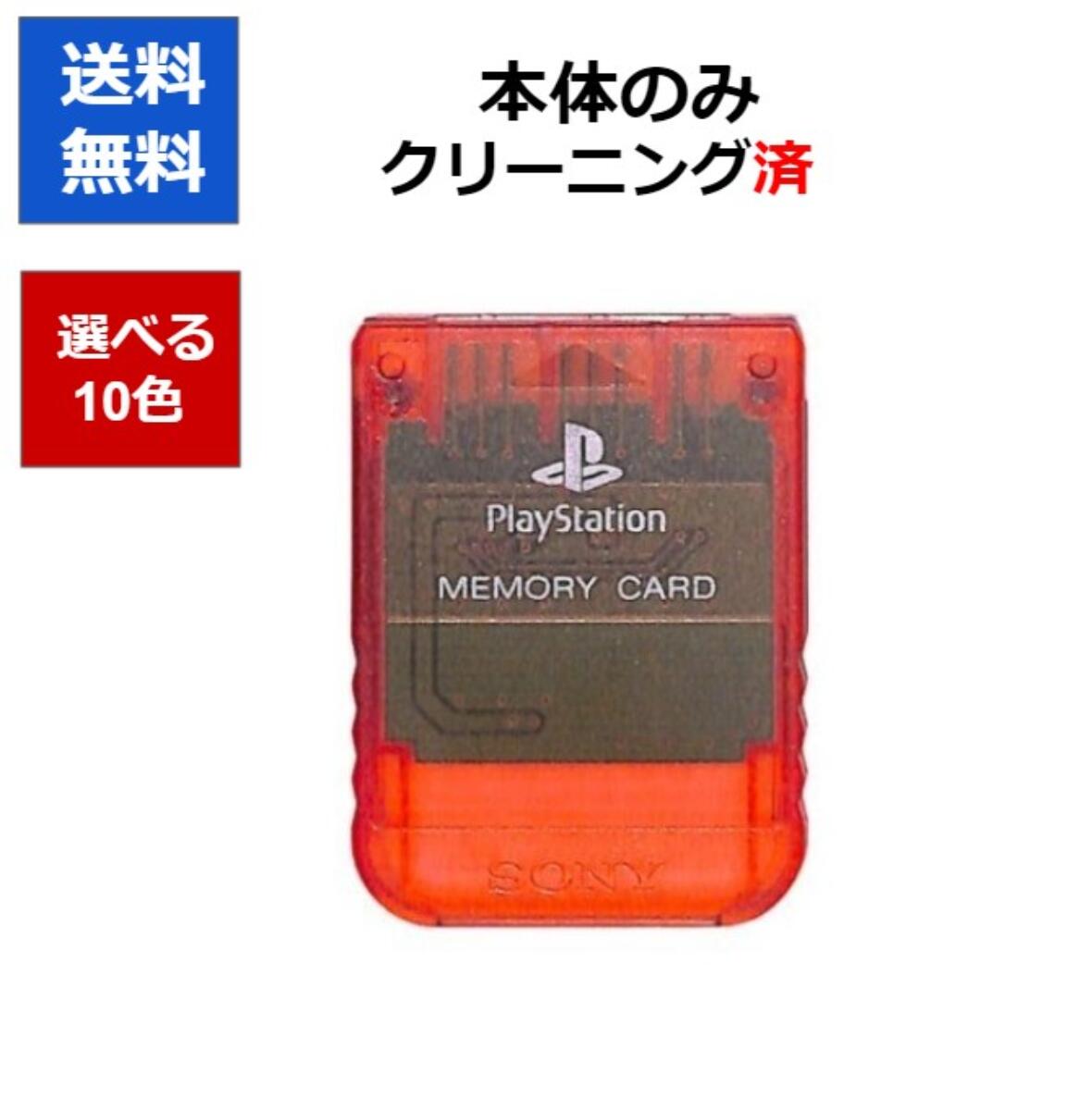 PS プレステ メモリーカード 選べる10色 プレイステーション PlayStation SONY 純正 【中古】