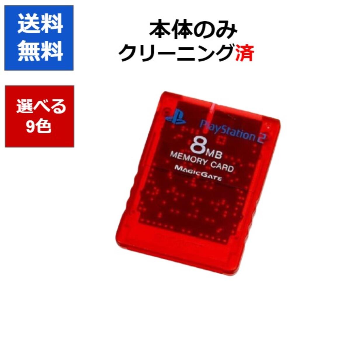 PS2 プレステ2 メモリーカード 選べる9色 プレイステーション PlayStation SONY 純正 8MB【中古】