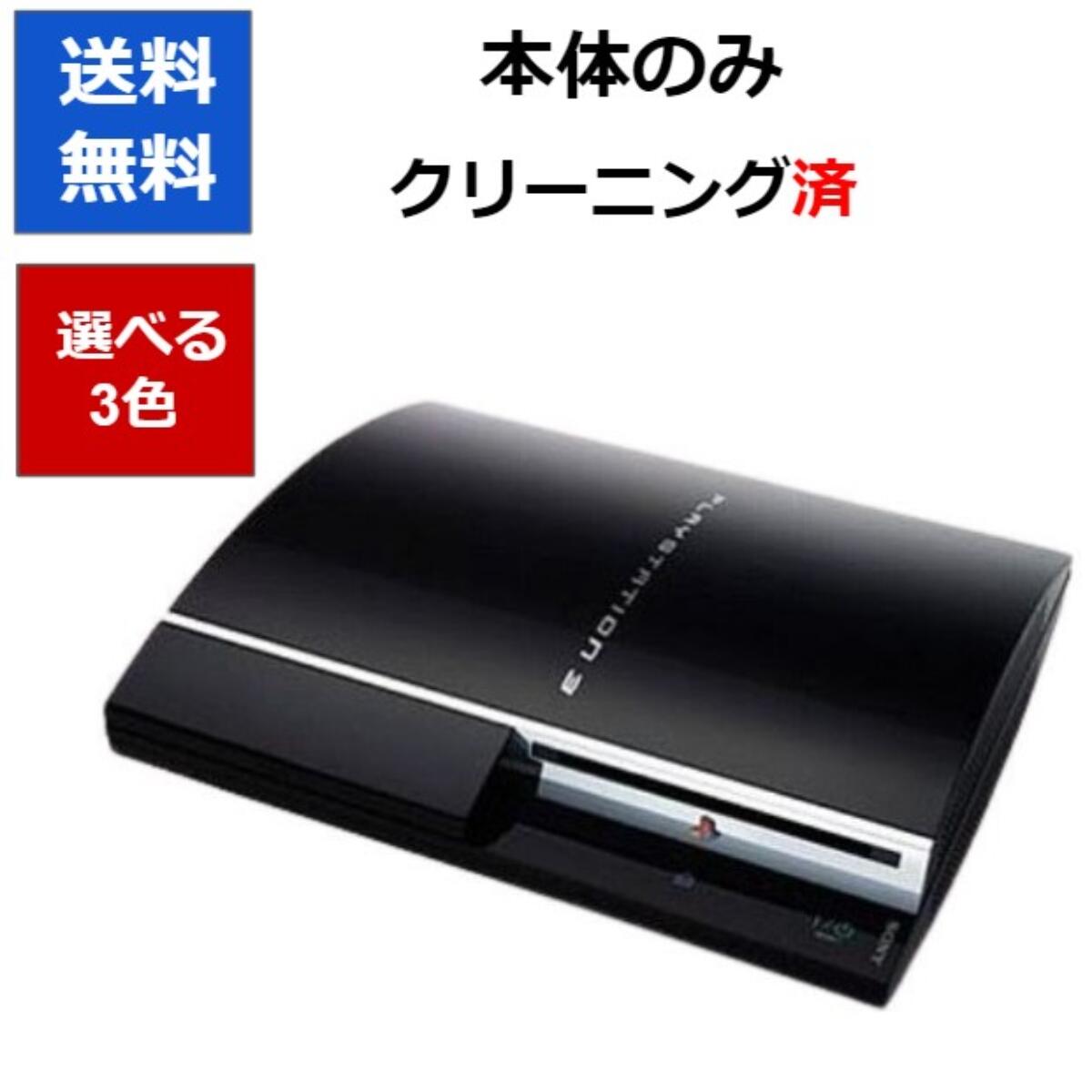 PS3 本体 プレステ３ 本体のみ  40GB 選べる3色 初期型 SONY 【中古】