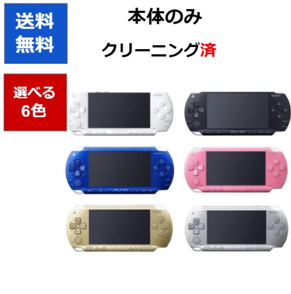 PSP-1000  プレイステーションポータブル 本体 のみ  選べる6色 ソニー 送料無料 【中古】