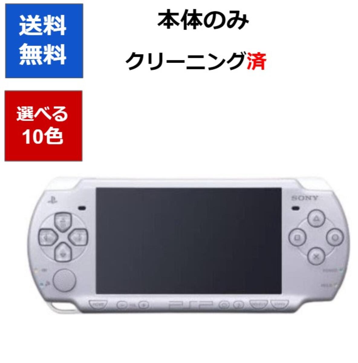PSP-2000  プレイステーションポータブル 本体 のみ  選べる10色 ソニー 送料無料 【中古】