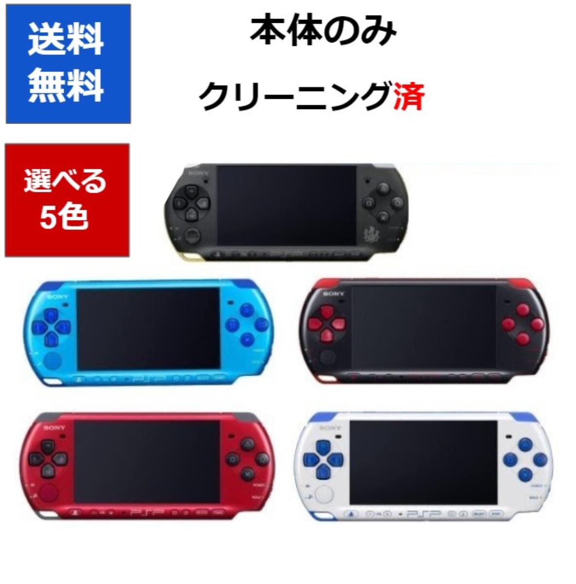PSP-3000  プレイステーションポータブル 本体 のみ  選べる5色 レアカラー ソニー 送料無料 【中古】