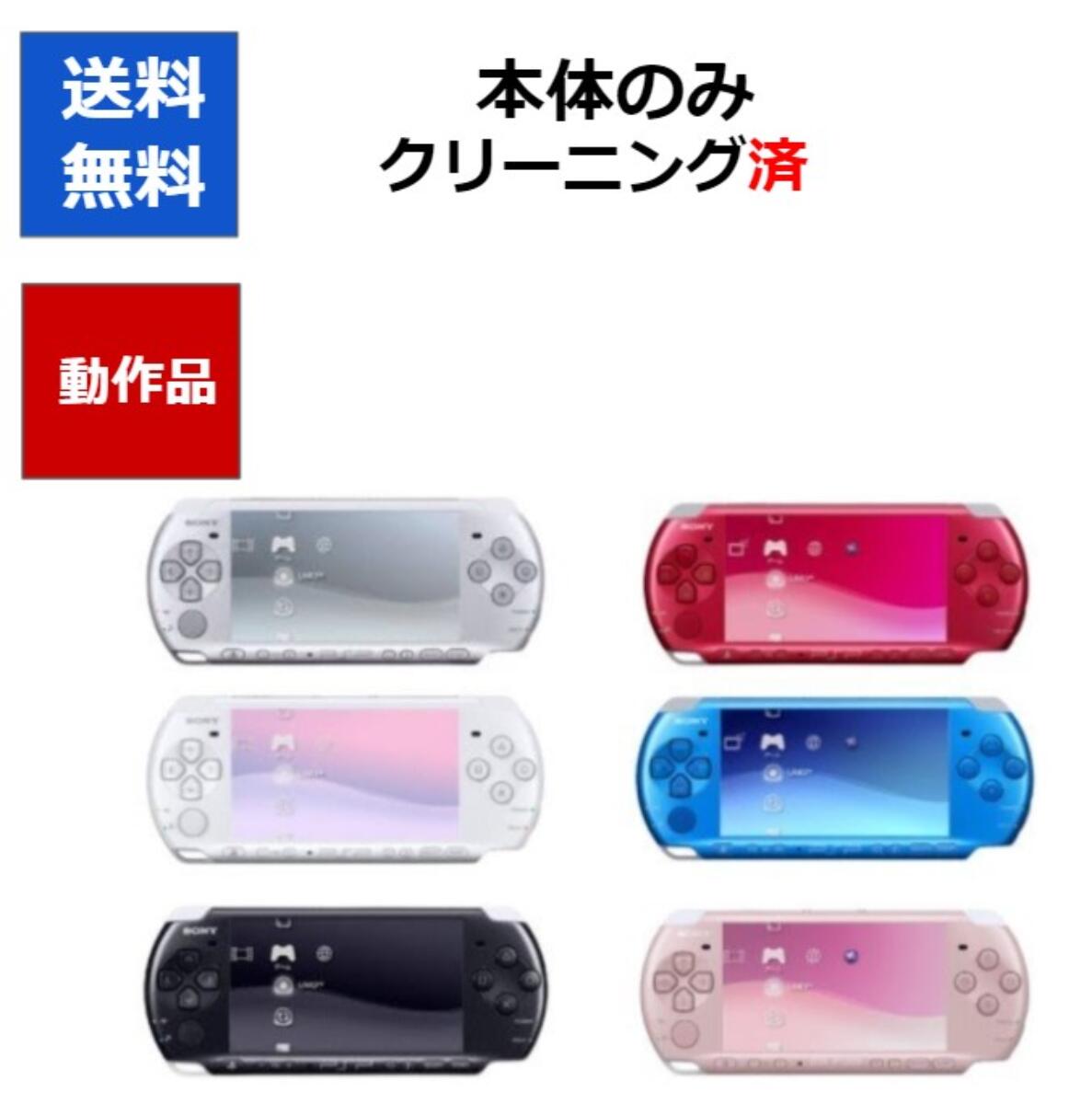 PSP プレイステーションポータブル PSP-3000   本体 のみ  選べる6色 ソニー 送料無料 【中古】