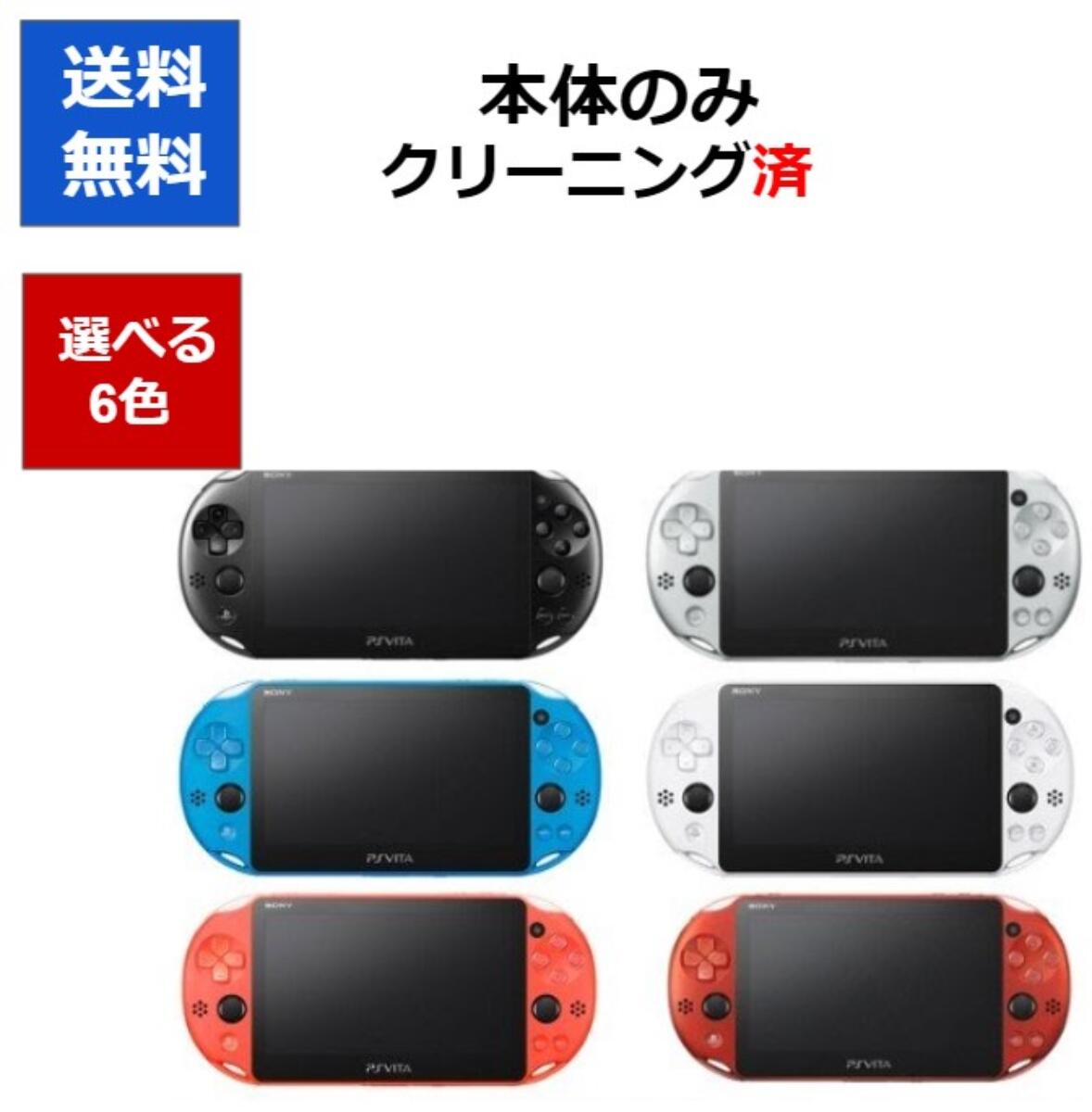 PSVITA 2000 本体 のみ Wi-Fiモデル 選べる6色 ソニー 送料無料 【中古】