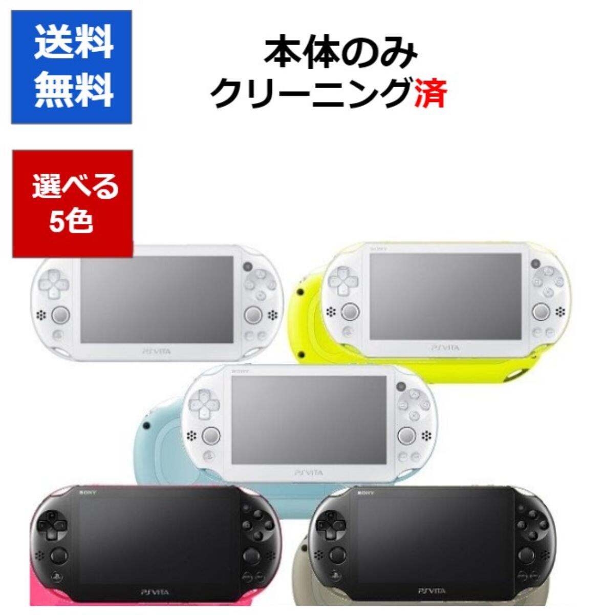 PSVITA 2000 本体 のみ  Wi-Fiモデル 選べる5色 ソニー 送料無料 【中古】