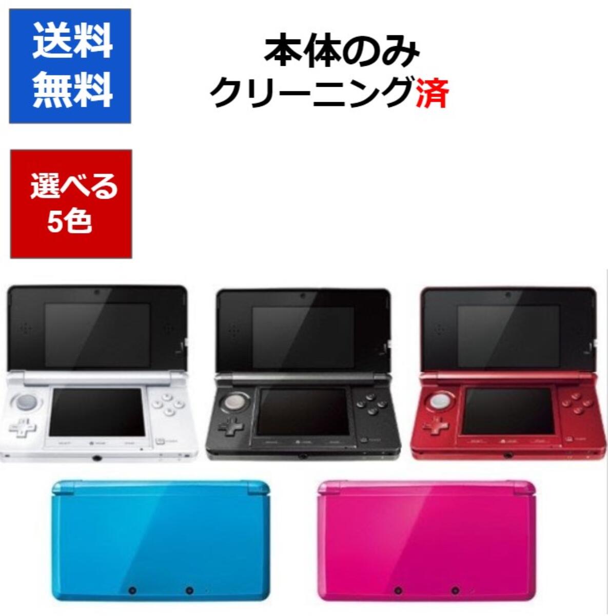 3DS  ニンテンドーDS 本体 本体のみ 選べる5色 任天堂 中古【中古】