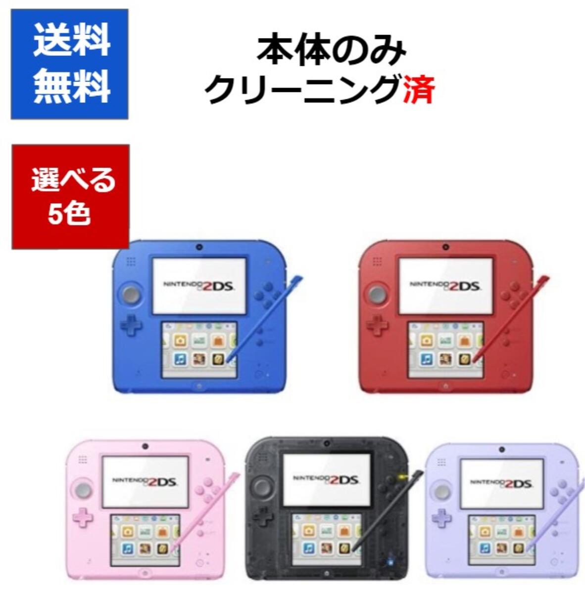 2DS ニンテンドーDS 本体 本体のみ 選べる5色 中古【中古】