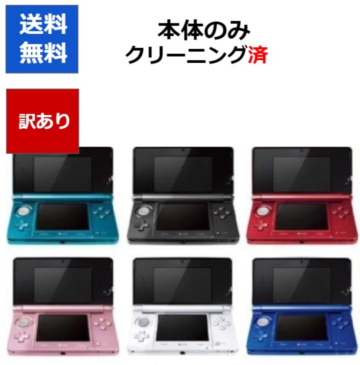 3DS 本体 のみ 訳アリ 選べる6色 ニンテンドーDS 任天堂 中古 任天堂 中古【中古】