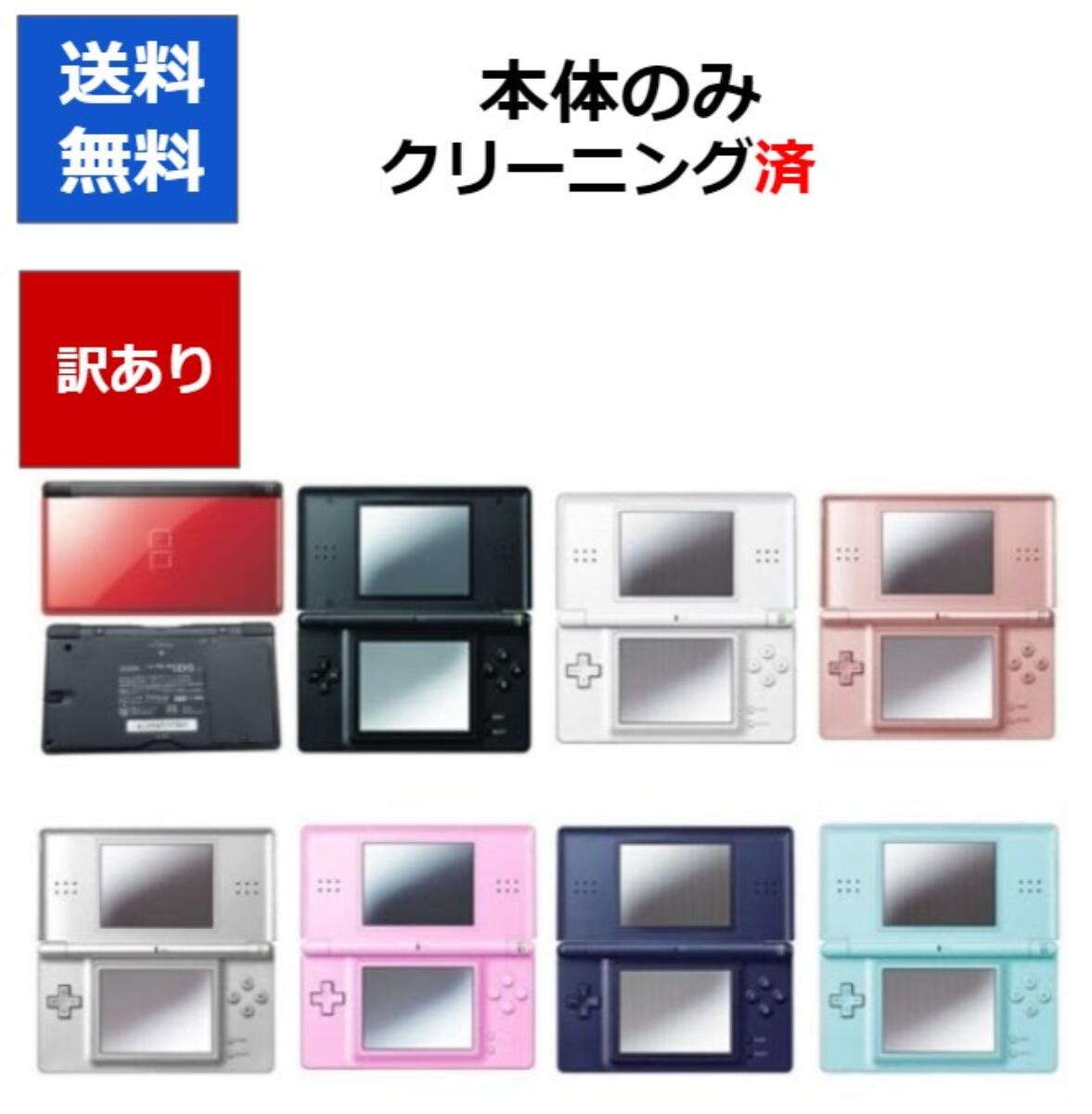 DS Lite ニンテンドーDS 訳アリ 本体 のみ カラーランダム8色 任天堂  アウトレット品【中古】