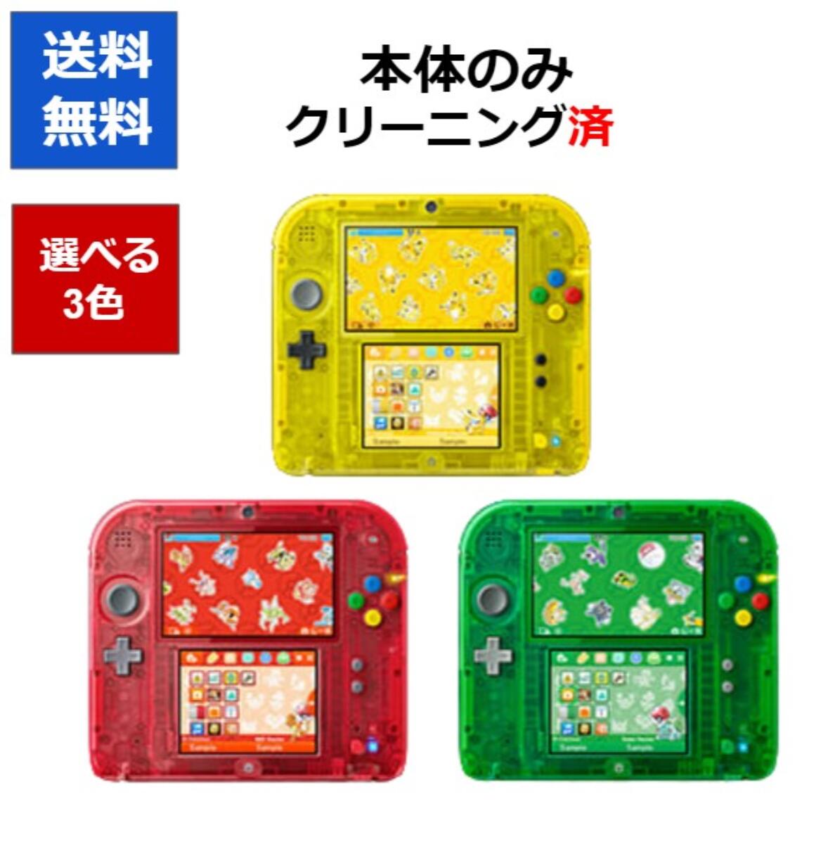 ニンテンドー2DS 本体 のみ ポケットモンスター 赤 緑ピカチュウ 限定パック 選べる3色【中古】