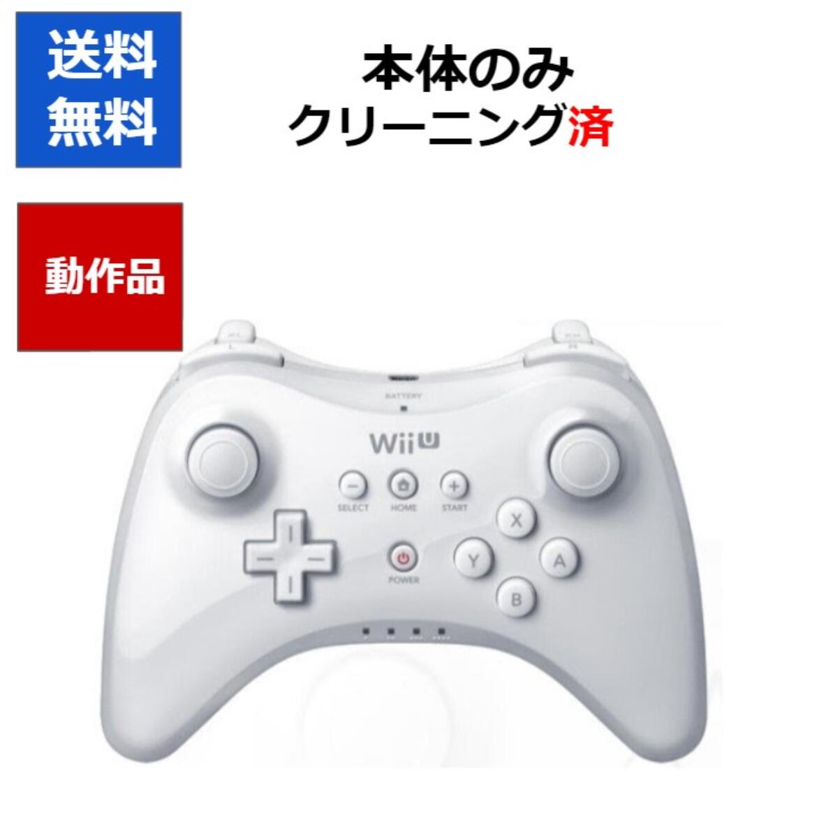 Wii U PRO コントローラー プロコントローラ 純正 シロ 送料無料 ケーブルなし 【中古】