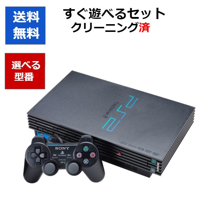 PlayStation2 本体 選べる型番4種 ソニー 中古 すぐに遊べるセット 【中古】