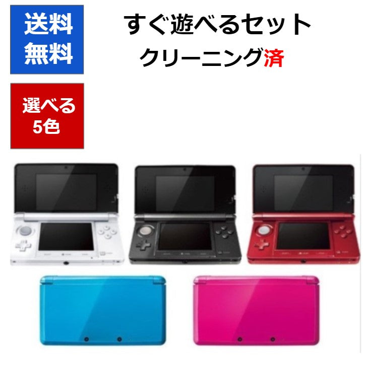 ニンテンドー3DS 本体 すぐに遊べるセット 選べる5色 タッチペン充電ケーブル付き 任天堂【中古】