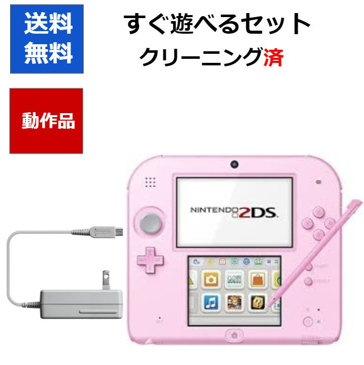 ニンテンドー2DS ピンク 本体 タッチペン 充電器付き すぐに遊べるセット【中古】