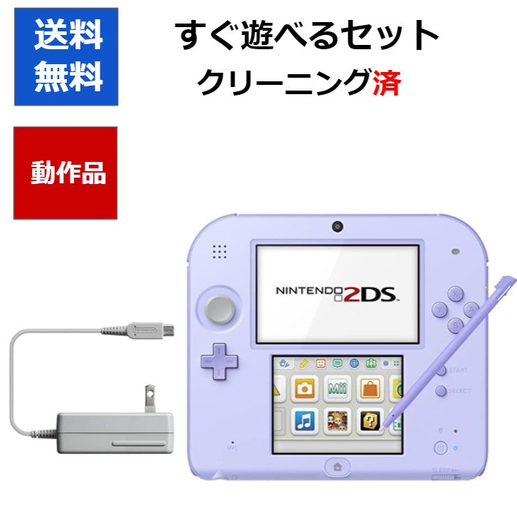 ニンテンドー2DS ラベンダー 本体 タッチペン 充電器付き すぐに遊べるセット【中古】