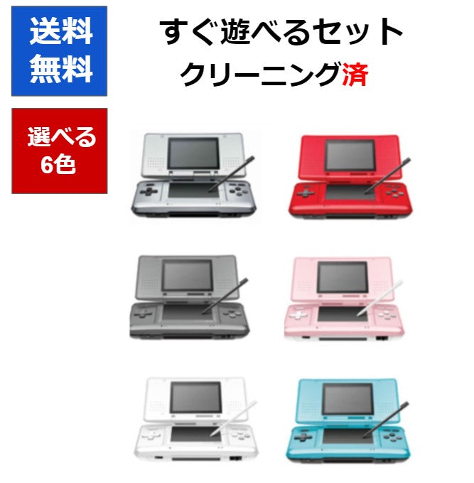 DS 本体 タッチペン 充電ケーブル すぐ遊べるセット ニンテンドーDS  選べる6色  任天堂【中古】