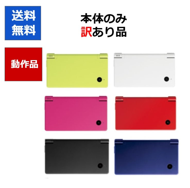 DSi  ニンテンドーDSi 訳アリ 本体 のみ カラーランダム6色 任天堂  アウトレット品【中古】